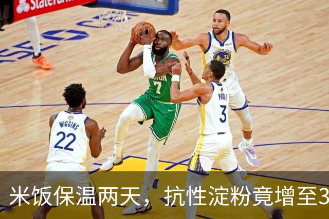 米饭保温两天，抗性淀粉竟增至33%，为何这“剩饭”更益肠道？